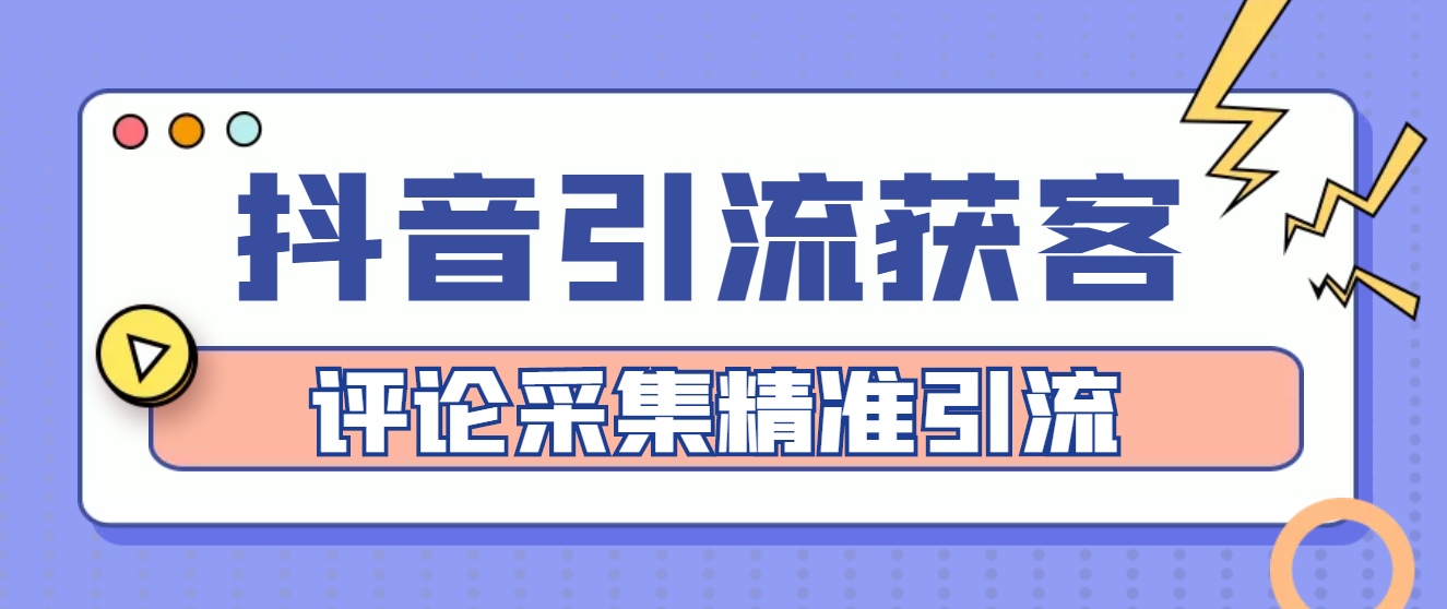 【副业项目4783期】【引流必备】抖音引流获客脚本，评论采集精准引流【永久脚本+详细教程】-悠闲副业网