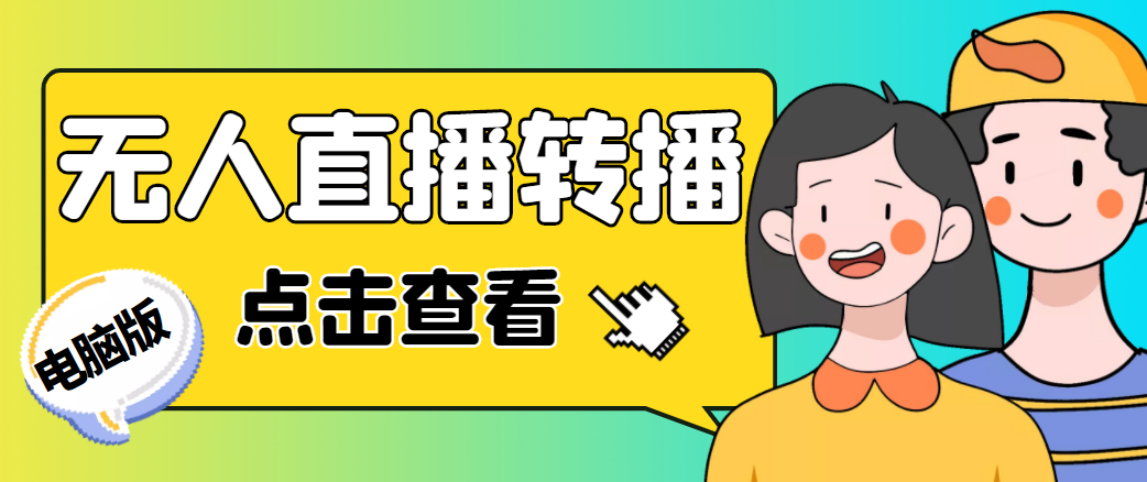 【副业项目4785期】最新电脑版抖音无人直播转播软件，可实时转播别人直播间【永久脚本+教程】-悠闲副业网