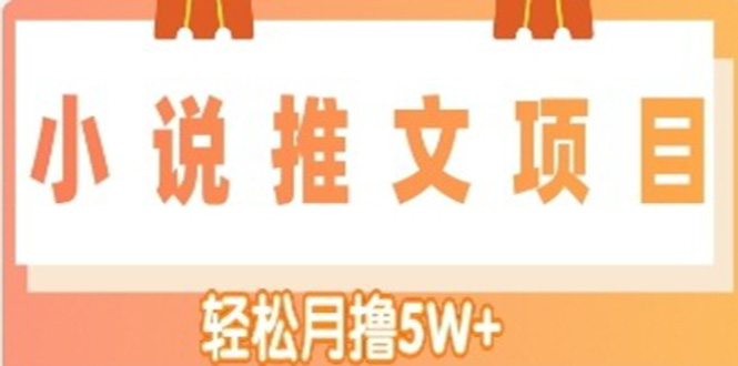 【副业项目4799期】小说推文副业赚钱项目，另类进阶玩法，轻松月撸5W+-悠闲副业网