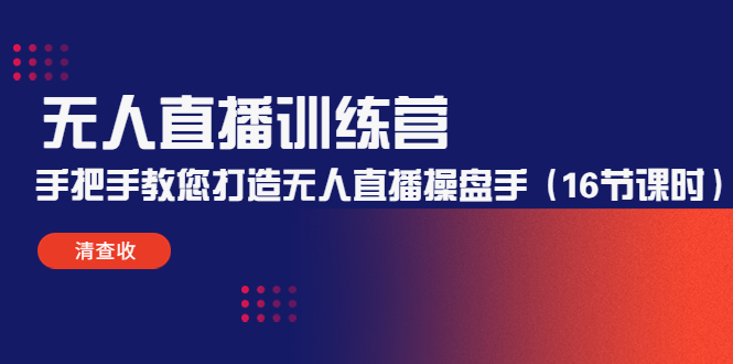 【副业项目4803期】无人直播训练营：手把手教您打造无人直播操盘手（16节课时）-悠闲副业网