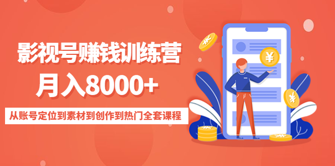 【副业项目4807期】影视号赚钱训练营：月入8000+从账号定位到素材到创作到热门全套课程-悠闲副业网