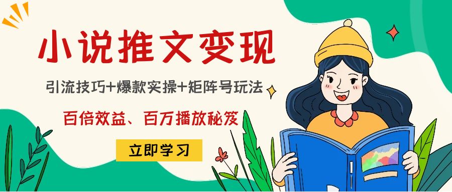 【副业项目4811期】小说推文训练营：引流技巧+爆款实操+矩阵号玩法，百倍效益、百万播放秘笈-悠闲副业网