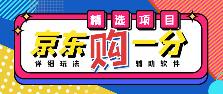 【副业项目4812期】外面收费1980的最新京东无限一分购项目，一天轻松几百单（玩法+教程+软件）-悠闲副业网