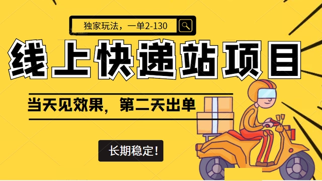 【副业项目4822期】线上快递站项目独家玩法，一单2-130，当天见效，长期稳定项目（原价998元）-悠闲副业网