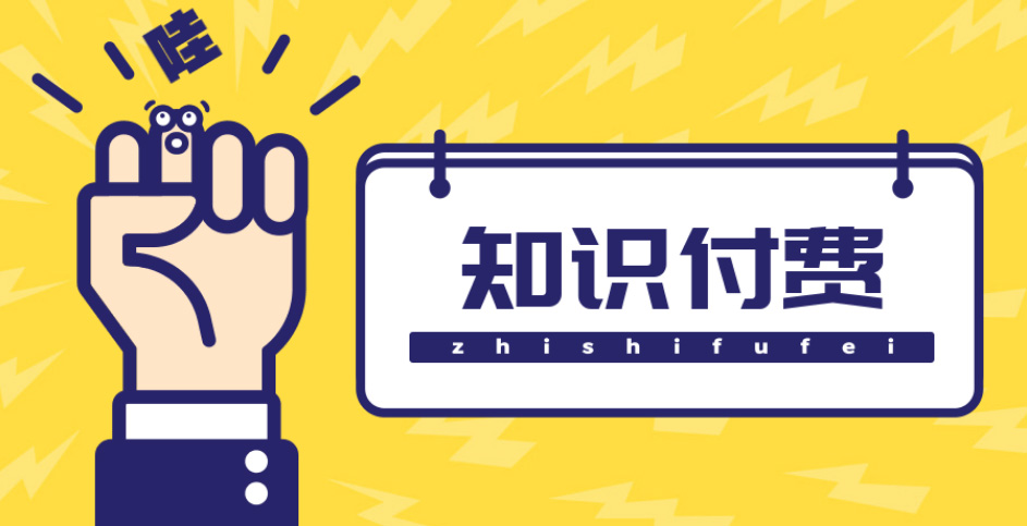 【副业项目4826期】知识付费资源分享小程序，多种变现，实测日入165+【源码+详细教程】-悠闲副业网