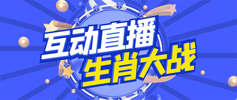 【副业项目4827期】外面收费1980的生肖大战互动直播，支持抖音【全套脚本+详细教程】-悠闲副业网