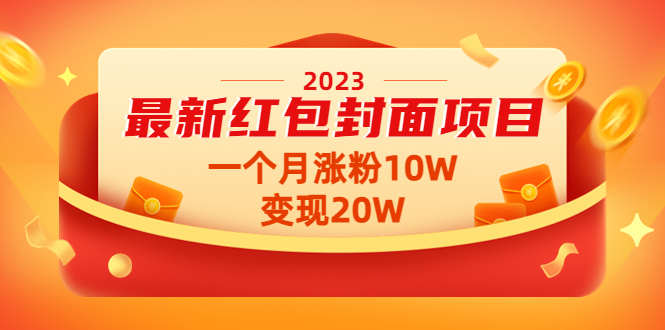 【副业项目4834期】2023最新红包封面项目，一个月涨粉10W，变现20W【视频+资料】-悠闲副业网