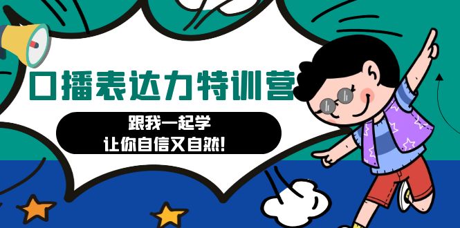 【副业项目4967期】口播表达力打卡特训营：跟我一起学，让你自信又自然-悠闲副业网