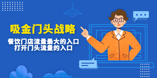 【副业项目4930期】吸金门头战略，餐饮门店量流最的大入口，打开门头流量的入口-悠闲副业网