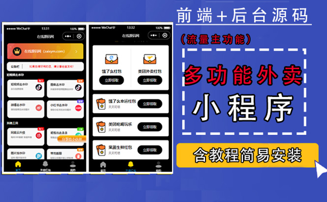 【副业项目4876期】带外卖CPS多功能工具箱微信小程序源码，支持多种流量主 实现躺赚(详细教程)-悠闲副业网