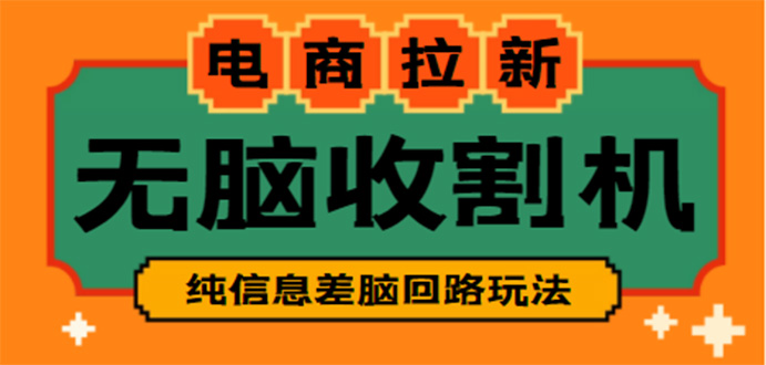 【副业项目4880期】【信息差项目】外面收费588的电商拉新收割机项目【全套教程】-悠闲副业网