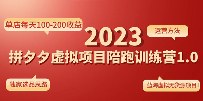 【副业项目4881期】《拼夕夕虚拟项目陪跑训练营1.0》单店每天100-200收益 独家选品思路和运营-悠闲副业网