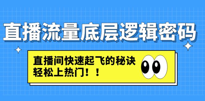 【副业项目4973期】直播流量底层逻辑密码：直播间快速起飞的秘诀，轻松上热门-悠闲副业网