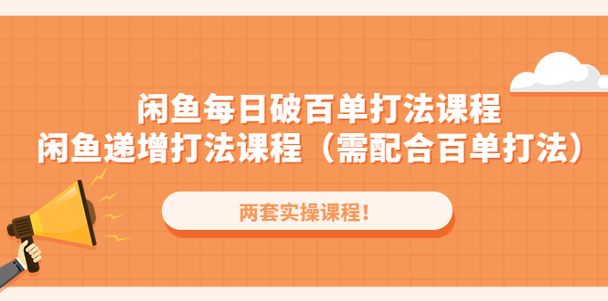 【副业项目4957期】闲鱼每日破百单打法实操课程+闲鱼递增打法课程（需配合百单打法）-悠闲副业网