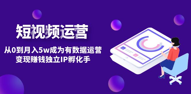 【副业项目4975期】短视频自然流IP第2期：从0到月入5w成为有数据运营变现赚钱独立IP孵化手-悠闲副业网