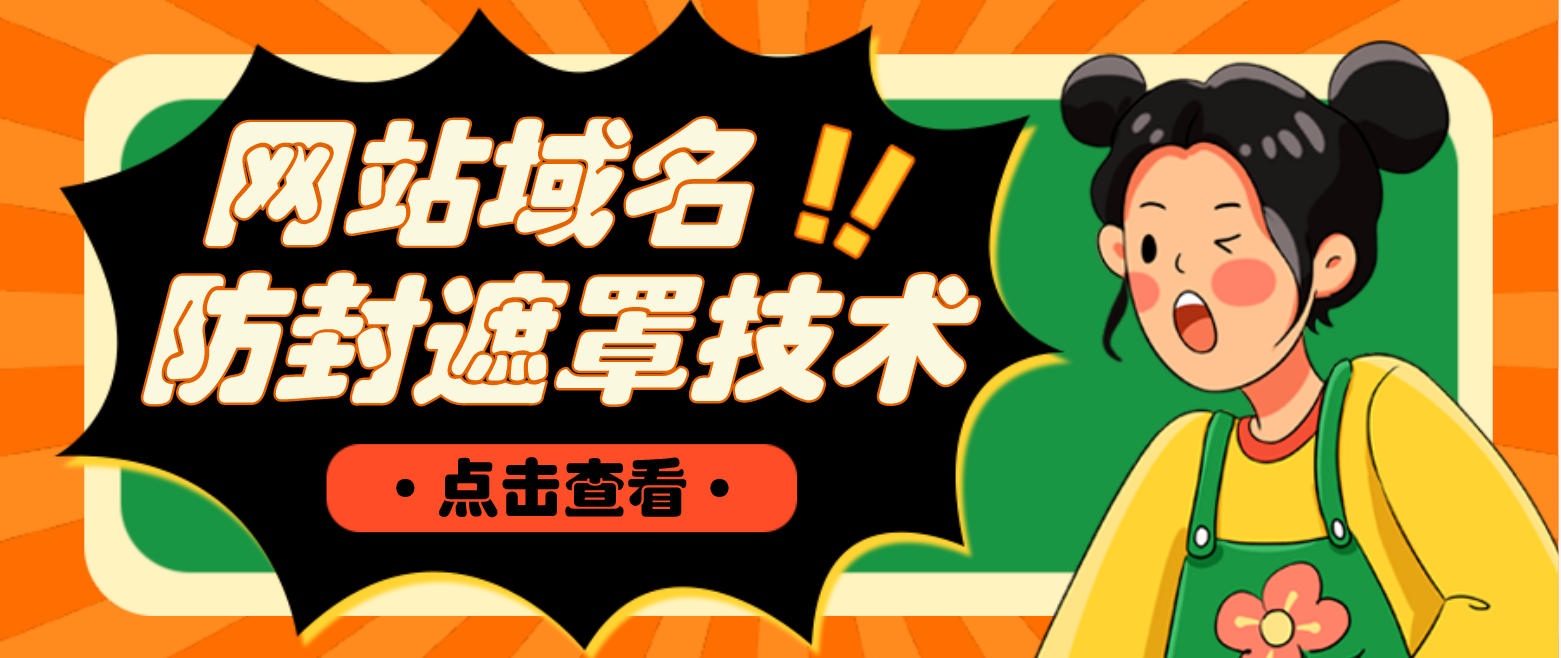 【副业项目4977期】网站域名防封遮罩防红技术【详细教程+源码】-悠闲副业网