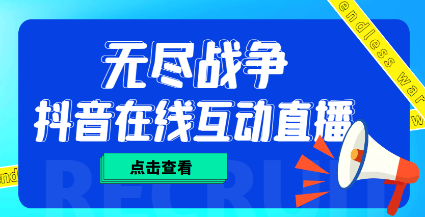 【副业项目4978期】外面收费1980抖音无尽战争直播项目 无需真人出镜 实时互动直播（软件+教程)-悠闲副业网
