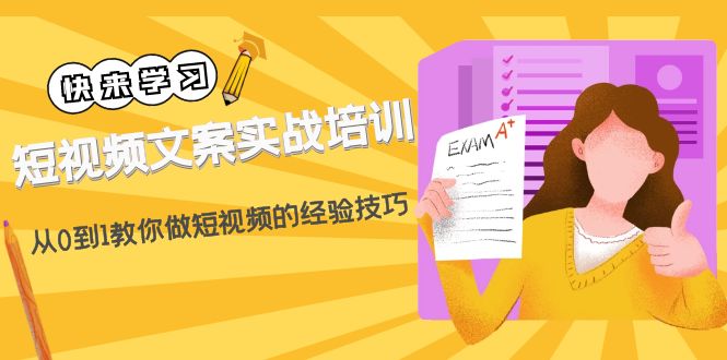 【副业项目4980期】短视频文案实战培训：从0到1教你做短视频的经验技巧（19节课）-悠闲副业网