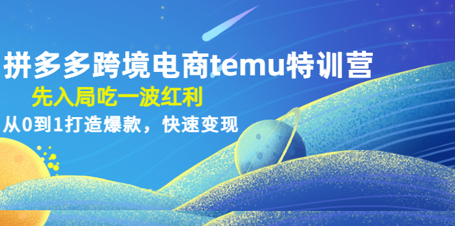 【副业项目4858期】拼多多跨境电商temu特训营：先入局吃一波红利，从0到1打造爆款，快速变现-悠闲副业网