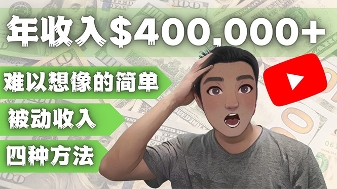 【副业项目4859期】YOUTUBEU的四种被动收入赚钱方法，被动年入40w+美元（实操教程）-悠闲副业网