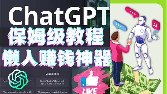 【副业项目4860期】懒人赚钱神器ChatGPT教程速成保姆级实操，人工智能AI对话ChatGPT赚钱-悠闲副业网