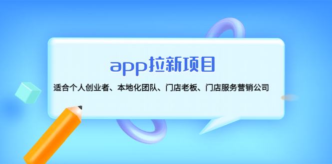 【副业项目4837期】app拉新项目：适合个人创业者、本地化团队、门店老板、门店服务营销公司-悠闲副业网