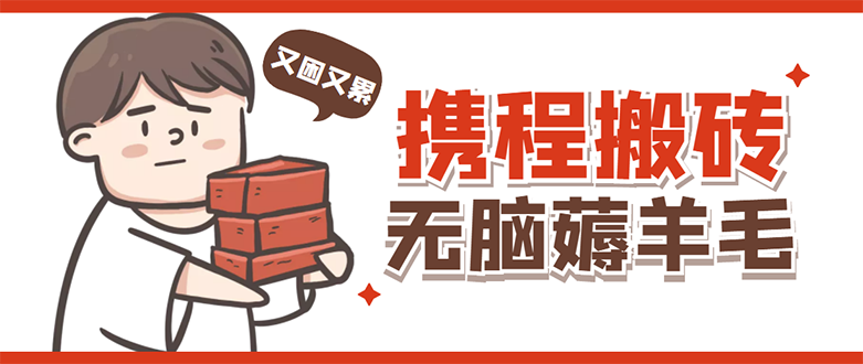 【副业项目4838期】携程最新无脑薅羊毛低保玩法，后期稳定一天几十的收益，可多号放大收益-悠闲副业网