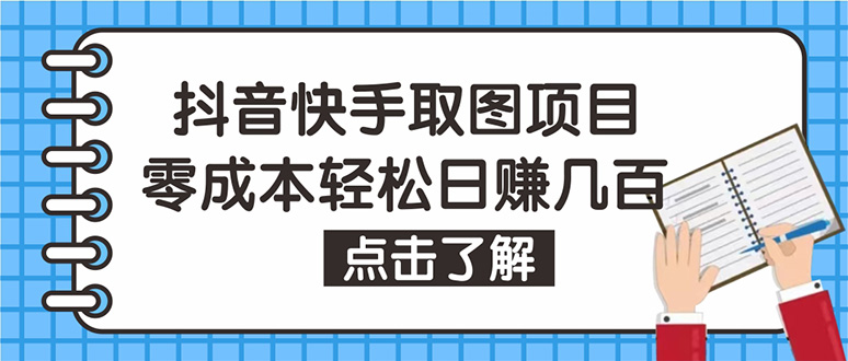 【副业项目4846期】抖音快手视频号取图：个人工作室可批量操作，0成本日赚几百【保姆级教程】-悠闲副业网