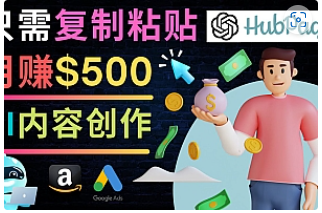 【副业项目4841期】如何利用Ai写作工具完成高质量文章：只需复制粘贴，月赚500美元-悠闲副业网