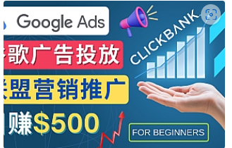 【副业项目4842期】Google Ads推广热门联盟营销商品：日赚500美元 开户方法 投放流程 注意事项-悠闲副业网