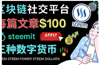【副业项目4843期】区块链的社交媒体平台Steemit，每篇文章赚100美元 – 注册流程和盈利模式-悠闲副业网