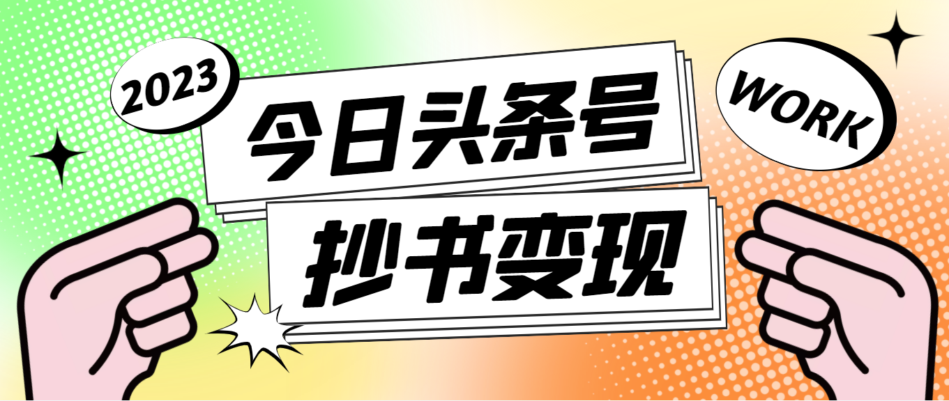 【副业项目4871期】外面收费588的最新头条号软件自动抄书变现玩法，单号一天100+（软件+教程）-悠闲副业网