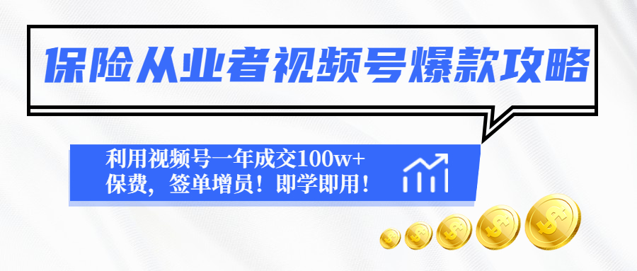 【副业项目4875期】保险从业者视频号爆款攻略：利用视频号一年成交100w+保费，签单增员-悠闲副业网