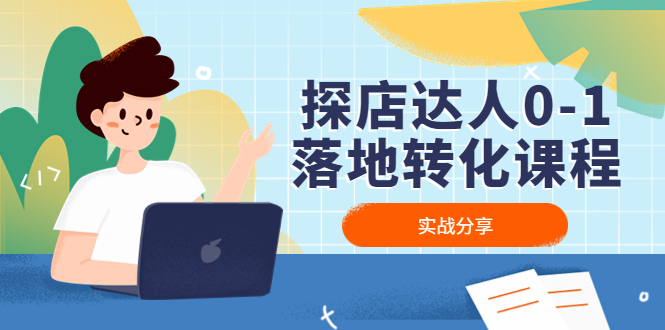 【副业项目4883期】探店达人0-1落地转化课程：实战分享，让探店成为你的副业-悠闲副业网