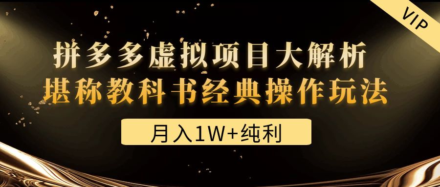 【副业项目4887期】某付费文章《月入1W+纯利！拼多多虚拟项目大解析 堪称教科书经典操作玩法》-悠闲副业网