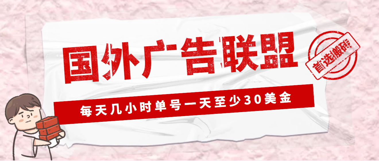 【副业项目4897期】外面收费1980最新国外LEAD广告联盟搬砖项目，单号一天至少30美金(详细教程)-悠闲副业网