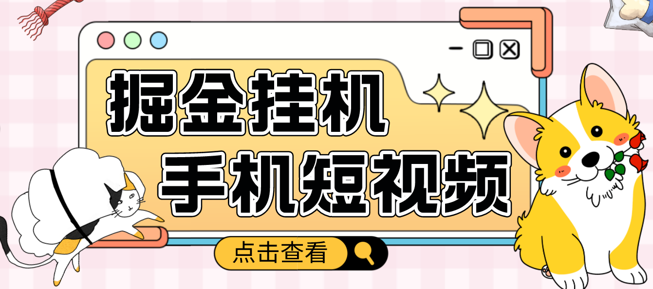 【副业项目4900期】外面收费1980的手机短视频挂机掘金项目，号称单窗口5的项目【软件+教程】-悠闲副业网