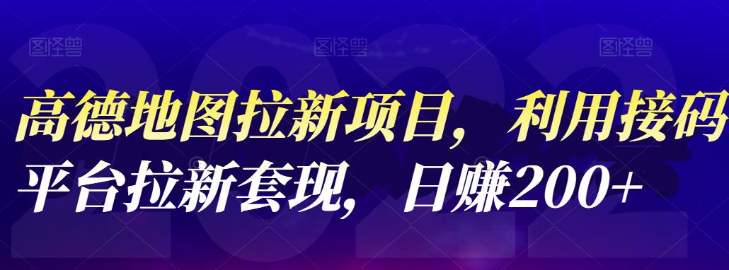 【副业项目4905期】高德地图拉新项目：利用接码平台拉新套现，日赚200+-悠闲副业网