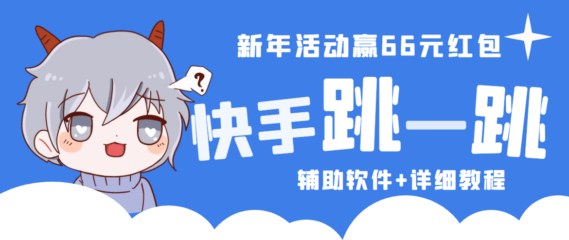 【副业项目4922期】2023快手跳一跳66现金秒到项目安卓辅助脚本【软件+全套教程视频】-悠闲副业网