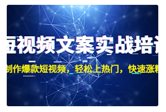【副业项目4906期】短视频文案实战培训：制作爆款短视频，轻松上热门，快速涨粉-悠闲副业网