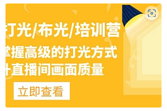【副业项目4907期】主播/打光/布光/培训营：让你掌握高级的打光方式，提升直播间画面质量-悠闲副业网