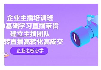 【副业项目4915期】企业主播培训班：0基础学习直播带货，建立主播团队，玩转直播高转化高成交-悠闲副业网