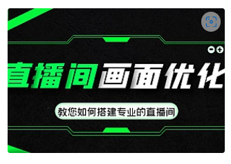 【副业项目4917期】直播间画面优化教程，教您如何搭建专业的直播间-价值399元-悠闲副业网
