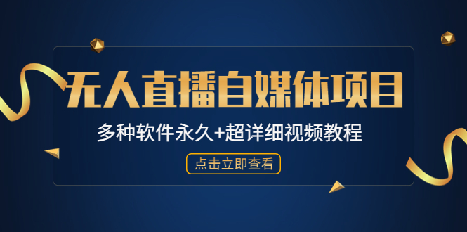 【副业项目4924期】外面单个软件收费688的无人直播自媒体项目【多种软件永久+超详细视频教程】-悠闲副业网