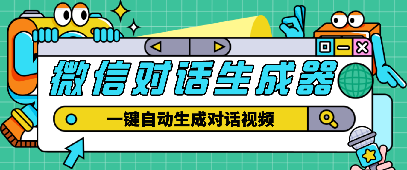 【副业项目4928期】【剪辑必备】外面收费998的微信对话生成脚本，一键生成视频【脚本+教程】-悠闲副业网