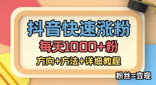 【副业项目4940期】外面收费1980快速涨粉技术（女粉），抖音快手小红书，涨粉轻而易举，粉丝=变现-悠闲副业网