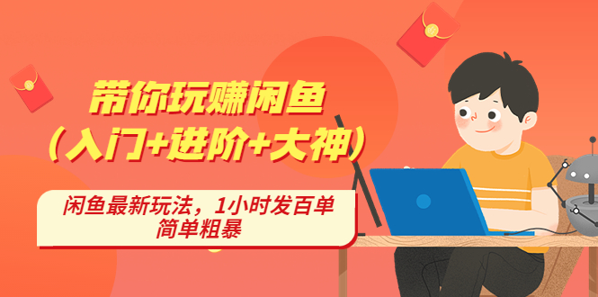 【副业项目4954期】带你玩赚闲鱼（入门+进阶+大神），闲鱼最新玩法，1小时发百单，简单粗暴-悠闲副业网