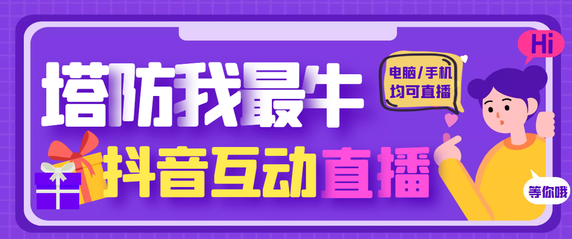 【副业项目4956期】外面收费1980的抖音塔防我最牛直播项目，支持抖音报白【云软件+详细教程】-悠闲副业网