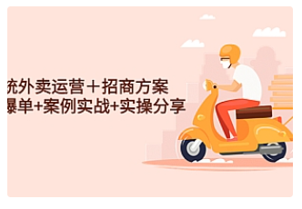 【副业项目4945期】系统外卖运营＋招商方案，获流爆单+案例实战+实操分享-悠闲副业网