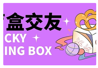 【副业项目4946期】零基础搭建交友盲盒，带多重分销系统，搭建即可开启躺赚模式【源码+教程】-悠闲副业网